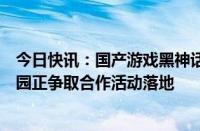 今日快讯：国产游戏黑神话：悟空走红，江苏淮安：西游乐园正争取合作活动落地