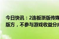 今日快讯：2连板浙版传媒：公司仅为游戏黑神话：悟空出版方，不参与游戏收益分成