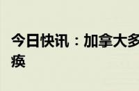 今日快讯：加拿大多伦多等地机场部分系统瘫痪