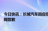 今日快讯：长城汽车回应招投标被南方电网拉黑：向南方电网致歉