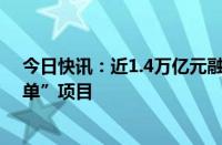 今日快讯：近1.4万亿元融资获批，精准支持房地产“白名单”项目