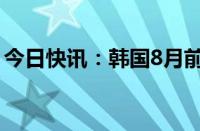 今日快讯：韩国8月前20天出口同比增18.5%