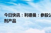 今日快讯：利德曼：参股公司已取得欧盟认证的猴痘检测试剂产品