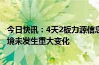 今日快讯：4天2板力源信息：公司经营情况及内外部经营环境未发生重大变化