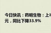 今日快讯：药明生物：上半年公司拥有人应占纯利14.99亿元，同比下降33.9%