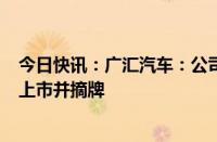 今日快讯：广汇汽车：公司股票及可转债将于8月28日终止上市并摘牌