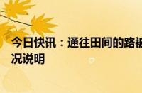 今日快讯：通往田间的路被打上铁桩河南洛阳田湖镇发布情况说明