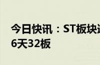 今日快讯：ST板块逆势走强，*ST景峰走出36天32板