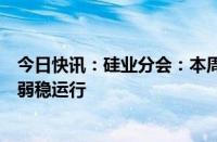 今日快讯：硅业分会：本周工业硅现货价格持稳，市场继续弱稳运行