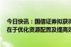 今日快讯：国信证券拟获得万和证券实控权，非银分析师：在于优化资源配置及提高效率