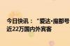 今日快讯：“爱达·魔都号”已经成功运营54个航次，服务近22万国内外宾客