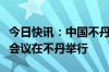 今日快讯：中国不丹边界问题专家组第十四次会议在不丹举行