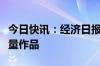 今日快讯：经济日报：国产游戏需要更多高质量作品