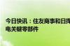 今日快讯：住友商事和日挥等日企将量产浮体式海上风力发电关键零部件