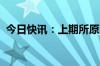 今日快讯：上期所原油期货夜盘收跌2.06%