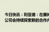 今日快讯：利亚德：在黑神话：悟空上收益未达披露标准，公司会持续探索新的合作内容