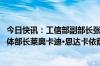 今日快讯：工信部副部长张云明见布隆迪通信 信息技术和媒体部长莱奥卡迪·恩达卡依萨巴