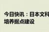 今日快讯：日本文科省据悉拟完善半导体人才培养据点建设