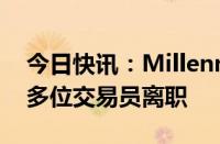 今日快讯：Millennium能源团队据悉换血，多位交易员离职