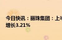 今日快讯：丽珠集团：上半年归母净利润11.71亿元，同比增长3.21%