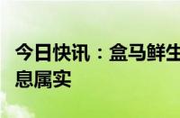 今日快讯：盒马鲜生试点前置仓最新回应：消息属实