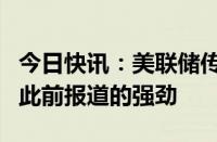 今日快讯：美联储传声筒：美国就业增长不如此前报道的强劲