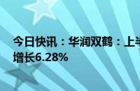 今日快讯：华润双鹤：上半年归母净利润10.47亿元，同比增长6.28%