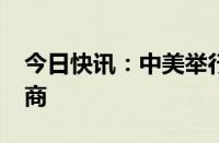 今日快讯：中美举行2024年外交部国际法磋商