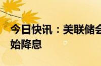 今日快讯：美联储会议纪要显示预计9月份开始降息