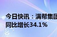 今日快讯：满帮集团第二季度营收27.6亿元，同比增长34.1%