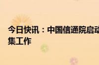 今日快讯：中国信通院启动“数据匿名化标准”试点单位征集工作