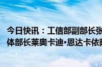 今日快讯：工信部副部长张云明见布隆迪通信 信息技术和媒体部长莱奥卡迪·恩达卡依萨巴