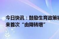 今日快讯：鼓励生育政策初见成效，湖北天门出生人数8年来首次“由降转增”