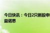 今日快讯：今日2只新股申购：深交所主板速达股份 科创板益诺思