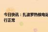 今日快讯：扎波罗热核电站一高压线路自动关闭，核电站运行正常