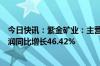 今日快讯：紫金矿业：主营金属量价齐升，上半年归母净利润同比增长46.42%