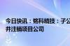 今日快讯：铭科精技：子公司与先佳电子终止投资合作协议并注销项目公司