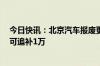 今日快讯：北京汽车报废更新补贴将提至2万元，已补贴的可追补1万