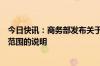 今日快讯：商务部发布关于相关乳制品反补贴案被调查产品范围的说明