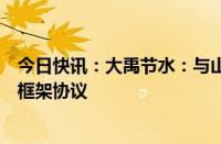 今日快讯：大禹节水：与山东省德州市水利局签订战略合作框架协议