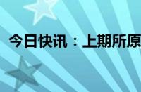 今日快讯：上期所原油期货夜盘收涨0.26%