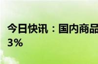 今日快讯：国内商品期货早盘开盘，纯碱跌超3%