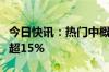 今日快讯：热门中概股涨跌不一，哔哩哔哩涨超15%