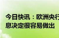 今日快讯：欧洲央行管委Centeno认为9月降息决定很容易做出