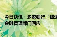 今日快讯：多家银行“被通知禁止国债交易”传闻是否属实金融管理部门回应