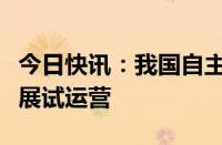 今日快讯：我国自主研制载人飞艇“祥云”开展试运营