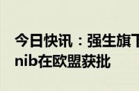 今日快讯：强生旗下膀胱癌靶向药物erdafitinib在欧盟获批