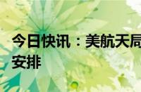 今日快讯：美航天局将决定滞留宇航员的返航安排