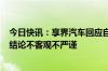 今日快讯：享界汽车回应自媒体享界S9高速飞坡“测试”：结论不客观不严谨