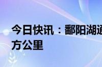 今日快讯：鄱阳湖通江水体面积缩至2960平方公里